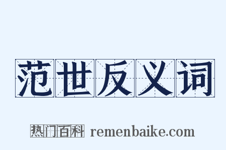范世反义词是什么意思的图片